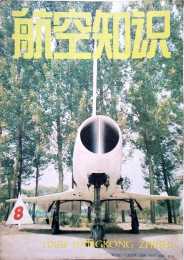 《航空知識》1988年8月刊，封面飛機外號空中李向陽大家認識嗎？