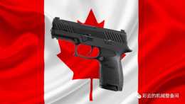 加拿大選擇P320作為下一代軍用手槍，替換二戰“加拿大擼子”