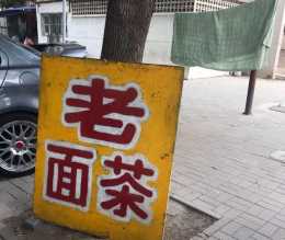 天津只賣4小時的老麵茶，5元1碗，當地人自己拿飯盒來端
