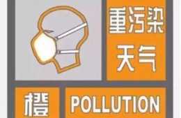 成都市1月9日零時啟動重汙染天氣橙色預警！公交免費，地鐵8折