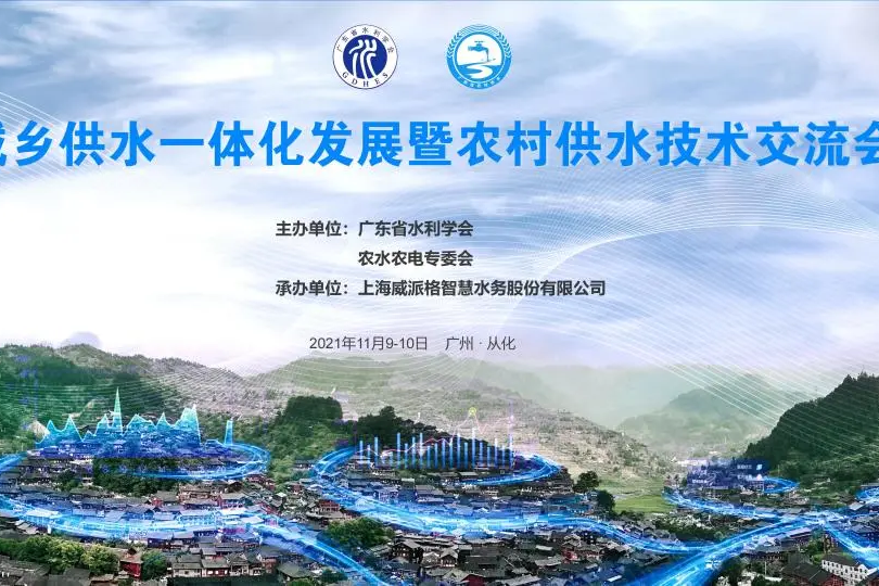 廣東省城鄉供水一體化發展暨農村供水技術交流會順利召開