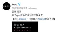 Zepp首款新品或命名 Zepp E，海報暗示外觀設計風格