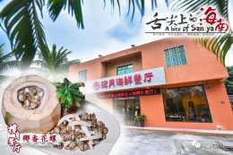 海棠灣攬月-食神唯一去過的三亞餐廳