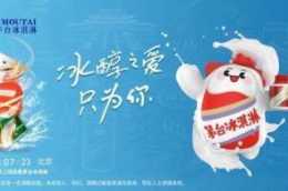 茅臺冰淇淋在北京正式上線！目前已在多座城市落地發售