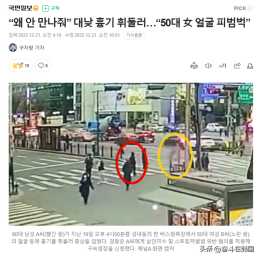 因為不跟自己交往，韓國63歲男性當街劃傷50多歲女性的臉！