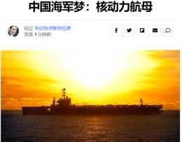 美專家：中國將建亞洲首艘核動力航母，3年內或可開工