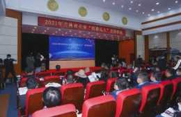 2021年吉林省企業“創新達人”宣講活動啟動