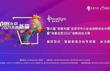 創客北京2021”第四正規化·智慧製造方向專項賽決賽8月4日舉辦