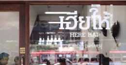 曼谷Here Hai Restaurant 解放你的雙手，暢快吃海鮮！