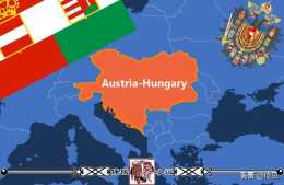 曾經列強之一，如今分崩離析。解密奧匈帝國與哈布斯堡王朝